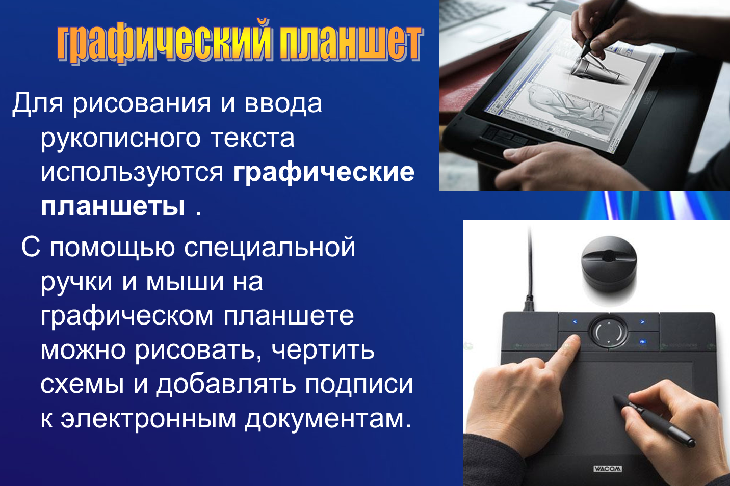 Отметь какое устройство относится к устройствам ввода информации плоттер графический планшет принтер